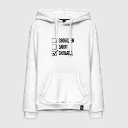 Толстовка-худи хлопковая мужская Свободен занят: бильярд, цвет: белый
