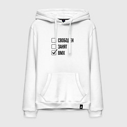 Толстовка-худи хлопковая мужская Свободен занят: bmx, цвет: белый