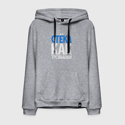 Толстовка-худи хлопковая мужская Трезв как стёклышко, цвет: меланж