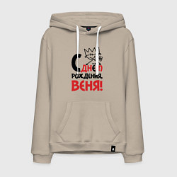 Толстовка-худи хлопковая мужская С днём рождения - Веня, цвет: миндальный