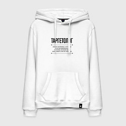 Толстовка-худи хлопковая мужская Таргетолог решает проблемы, цвет: белый