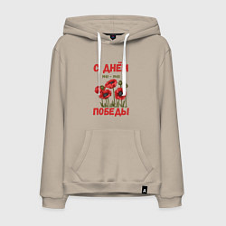 Толстовка-худи хлопковая мужская С Днём Победы - 9 мая - Георгиевская лента, цвет: миндальный