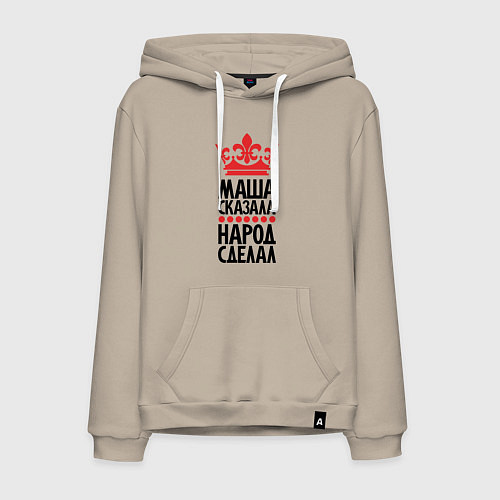 Мужская толстовка-худи Маша сказала народ сделал / Миндальный – фото 1