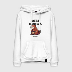 Толстовка-худи хлопковая мужская Bobr kurwa, цвет: белый