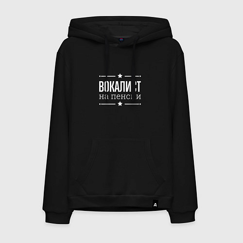 Мужская толстовка-худи Вокалист на пенсии / Черный – фото 1