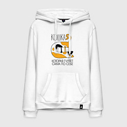 Толстовка-худи хлопковая мужская Кошка гуляет сама по себе, цвет: белый