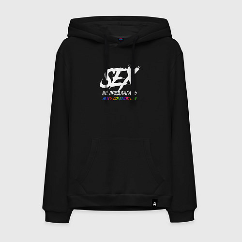Мужская толстовка-худи Секс не предлагать - могу согласиться / Черный – фото 1