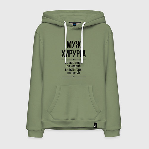 Мужская толстовка-худи Муж хирурга море по колено / Авокадо – фото 1