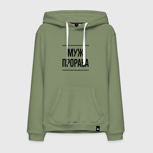 Мужская толстовка-худи Муж прораба на светлом / Авокадо – фото 1