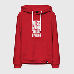 Толстовка-худи хлопковая мужская Просто бармен просто лучший, цвет: красный