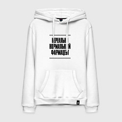 Толстовка-худи хлопковая мужская Нереально нормальный фармацевт, цвет: белый