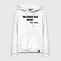 Толстовка-худи хлопковая мужская Мы вежливые люди, цвет: белый
