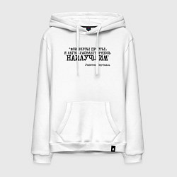 Толстовка-худи хлопковая мужская Мои вкусы просты удовлетворяюсь наилучшим, цвет: белый