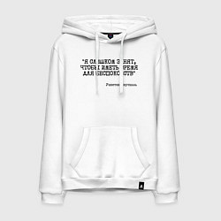 Толстовка-худи хлопковая мужская Я слишком занят чтобы беспокоиться, цвет: белый
