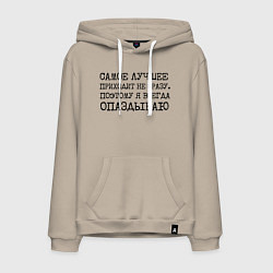 Толстовка-худи хлопковая мужская Самое лучшее приходит не сразу поэтому всегда опаз, цвет: миндальный