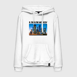 Толстовка-худи хлопковая мужская Люблю Москву, цвет: белый