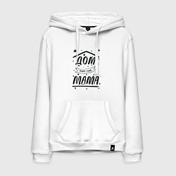 Толстовка-худи хлопковая мужская Дом там, где мамуля, цвет: белый