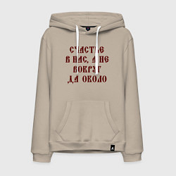 Толстовка-худи хлопковая мужская Счастье внутри нас не вокруг да около, цвет: миндальный