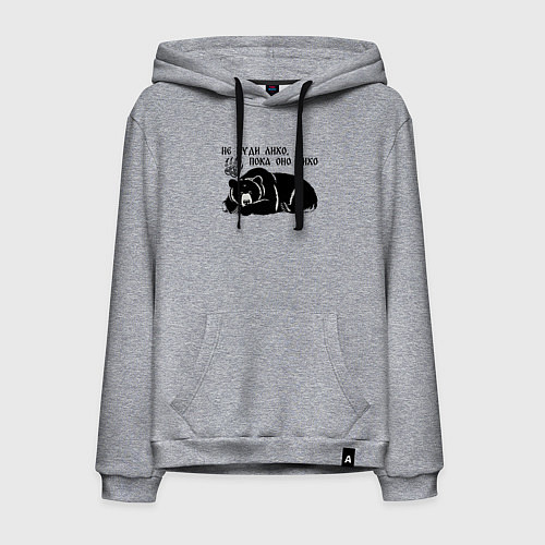 Мужская толстовка-худи Медведь - не буди лихо пока оно тихо / Меланж – фото 1