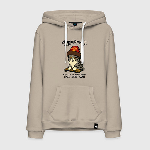 Мужская толстовка-худи Русский программист - клац клац клац / Миндальный – фото 1