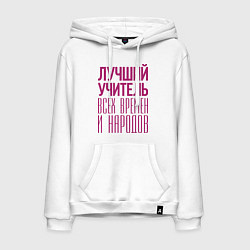 Толстовка-худи хлопковая мужская Лучший учитель, цвет: белый