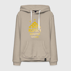Толстовка-худи хлопковая мужская Колян - золотой человек (gold), цвет: миндальный