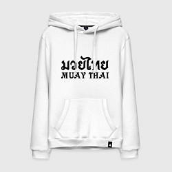 Толстовка-худи хлопковая мужская Muay Thai: Thailand, цвет: белый