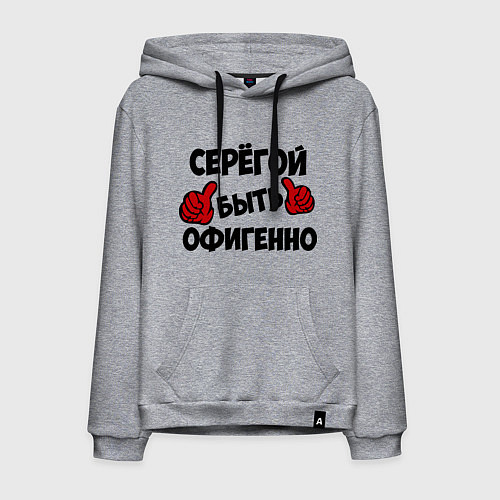 Мужская толстовка-худи Серёгой быть офигенно / Меланж – фото 1