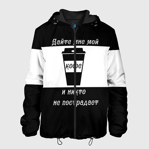 Мужская куртка Дайте кофе / 3D-Черный – фото 1