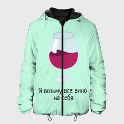 Куртка с капюшоном мужская Я возьму все вино на себя, цвет: 3D-черный