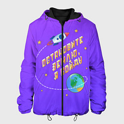 Куртка с капюшоном мужская Остановите Землю - Я сойду, цвет: 3D-черный