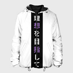 Мужская куртка Надпись Стремление к идеалу в японском стиле