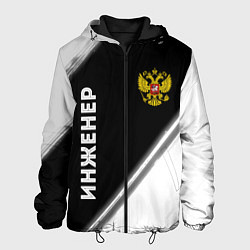Куртка с капюшоном мужская Инженер из России и Герб Российской Федерации, цвет: 3D-черный