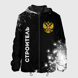 Куртка с капюшоном мужская Строитель из России и герб Российской Федерации: с, цвет: 3D-черный