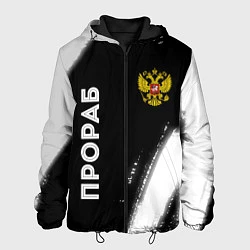 Куртка с капюшоном мужская Прораб из России и герб РФ: надпись, символ, цвет: 3D-черный