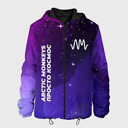 Куртка с капюшоном мужская Arctic Monkeys просто космос, цвет: 3D-черный