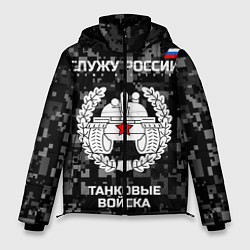 Куртка зимняя мужская Танковые войска: Служу России, цвет: 3D-красный