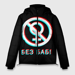 Куртка зимняя мужская БЕЗ БАБ GLITCH, цвет: 3D-черный