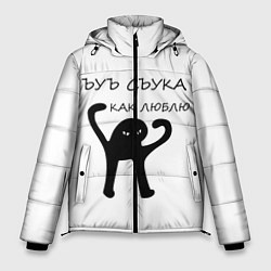 Куртка зимняя мужская ЪУЪ, цвет: 3D-черный