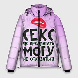 Куртка зимняя мужская Секс не предлагать, цвет: 3D-черный