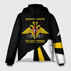 Куртка зимняя мужская Войска связи - громче крикнешь, дальше слышно, цвет: 3D-черный
