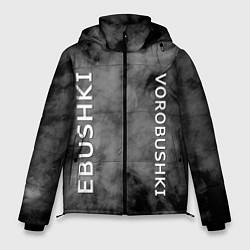 Мужская зимняя куртка Ebushki vorobushki Z