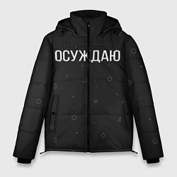 Куртка зимняя мужская Осуждаю, цвет: 3D-светло-серый