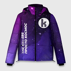 Куртка зимняя мужская The Killers просто космос, цвет: 3D-черный