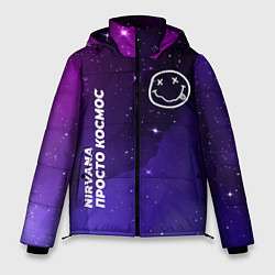 Куртка зимняя мужская Nirvana просто космос, цвет: 3D-черный