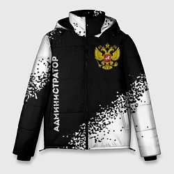 Куртка зимняя мужская Администратор из России и герб РФ: надпись, символ, цвет: 3D-черный