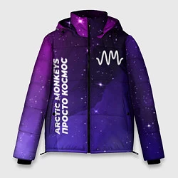 Куртка зимняя мужская Arctic Monkeys просто космос, цвет: 3D-черный