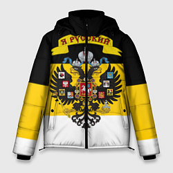 Куртка зимняя мужская Я Русский - Российская Империя, цвет: 3D-светло-серый