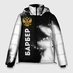 Куртка зимняя мужская Барбер из России и герб РФ по-вертикали, цвет: 3D-черный