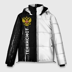 Куртка зимняя мужская Теннисист из России и герб РФ по-вертикали, цвет: 3D-черный